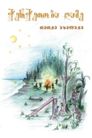 ჭერჭეთობა ღამე