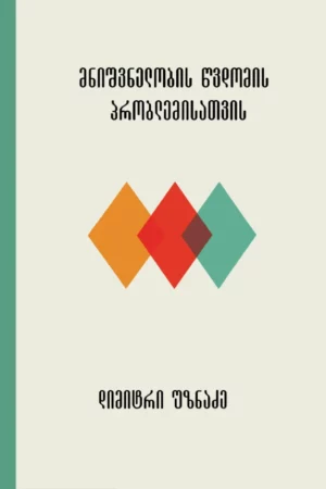 მნიშვნელობის წვდომის პრობლემისათვის (ჯიბის წიგნი)