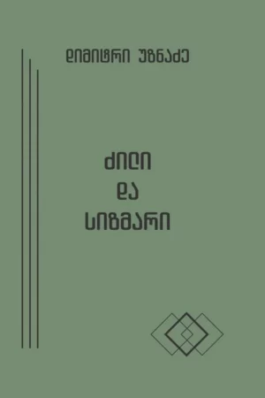 ძილი და სიზმარი