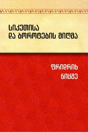 სიკეთისა და ბოროტების მიღმა