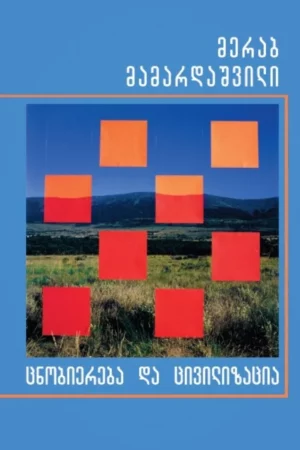 ცნობიერება და ცივილიზაცია