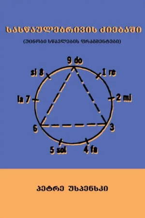სასწაულებრივის ძიებაში