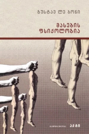 მასების ფსიქოლოგია