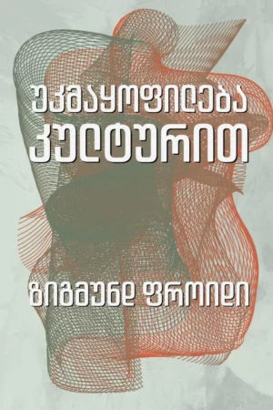 უკმაყოფილება კულტურით