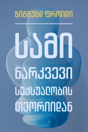 სამი ნარკვევი სექსუალობის თეორიიდან