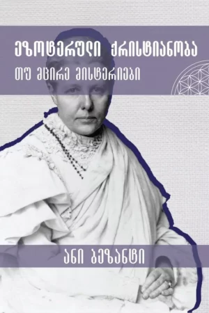 ეზოტერული ქრისტიანობა თუ მცირე მისტერიები