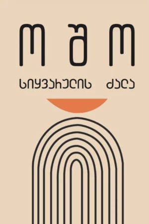 სიყვარულის ძალა