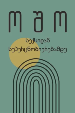 სექსიდან სუპერცნობიერებამდე