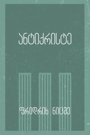 ანტიქრისტე (ჯიბის წიგნი)