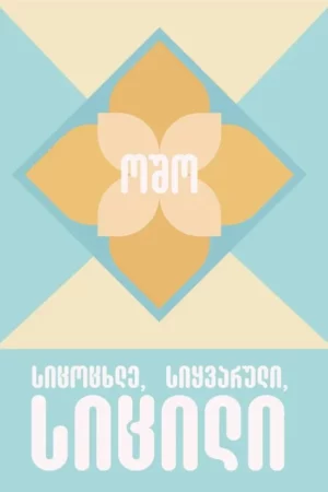 სიცოცხლე, სიყვარული, სიცილი