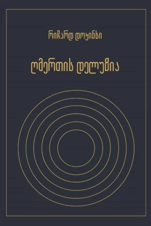ღმერთის დელუზია