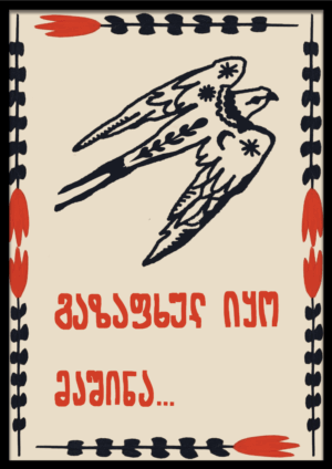 გაზაფხულ იყო მაშინა...