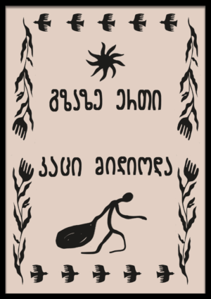 გზაზე ერთი კაცი მიდიოდა
