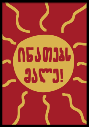 ინათებს მალე!