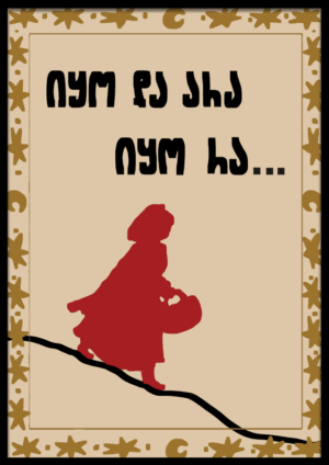 იყო და არა იყო რა...