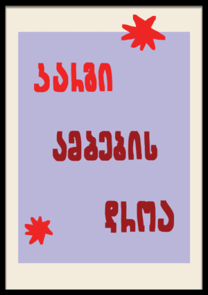 კარგი ამბების დროა