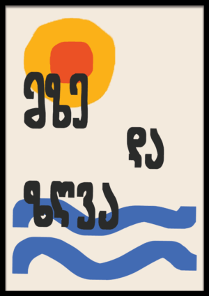 მზე და ზღვა