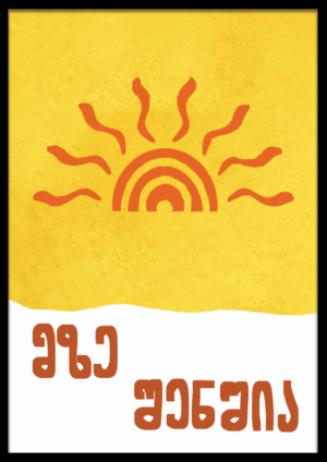 მზე შენშია