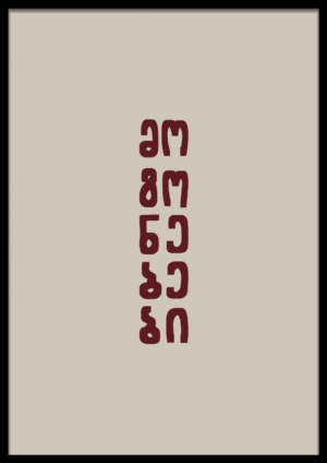 მოგონებები