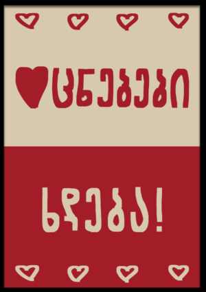 ოცნებები ხდება!