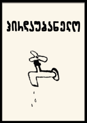 პირდაუბანელო