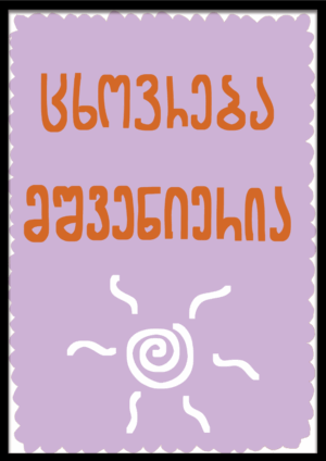 ცხოვრება მშვენიერია