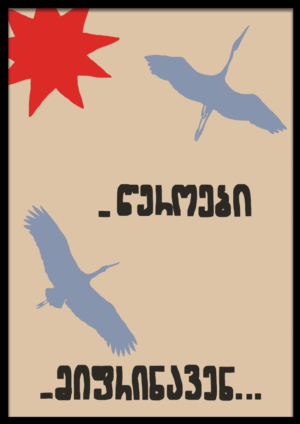 წეროები
