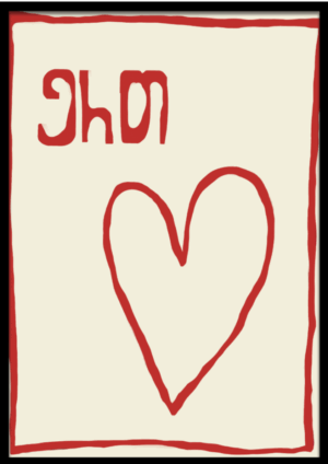 ერთგული