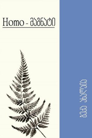 Homo - მაგნატი