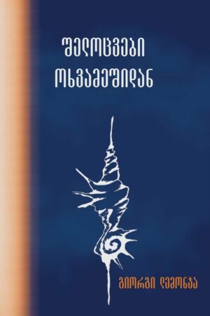 შელოცვები ოხვამეშიდან