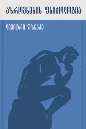აზროვნების ფსიქოლოგია